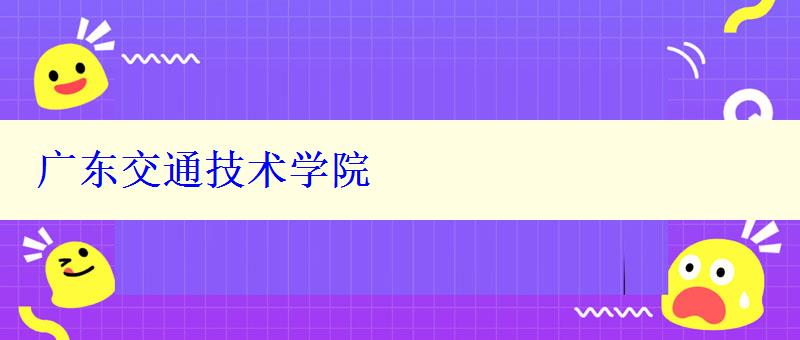 廣東交通技術學院