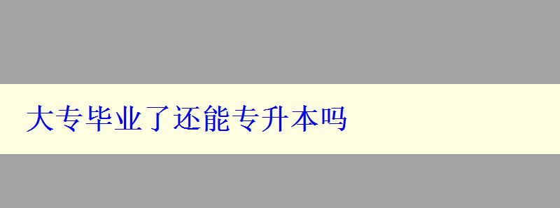 大專畢業(yè)了還能專升本嗎