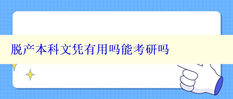 脫產(chǎn)本科文憑有用嗎能考研嗎