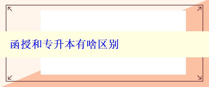 函授和專升本有啥區(qū)別