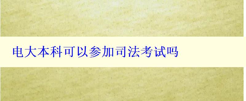 电大本科可以参加司法考试吗