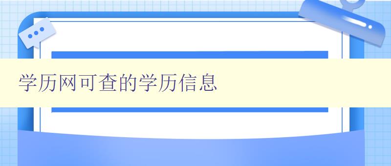 学历网可查的学历信息 了解学历网的查询方法和范围