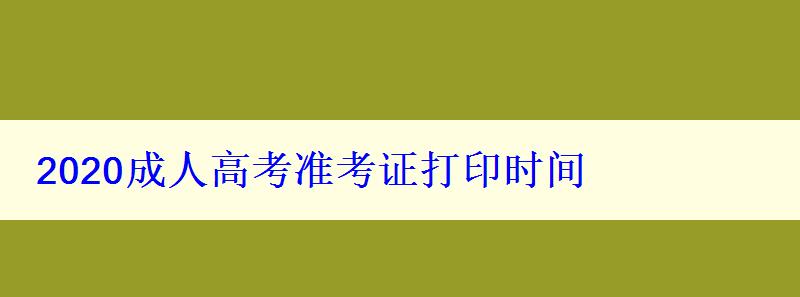 2024成人高考準(zhǔn)考證打印時間