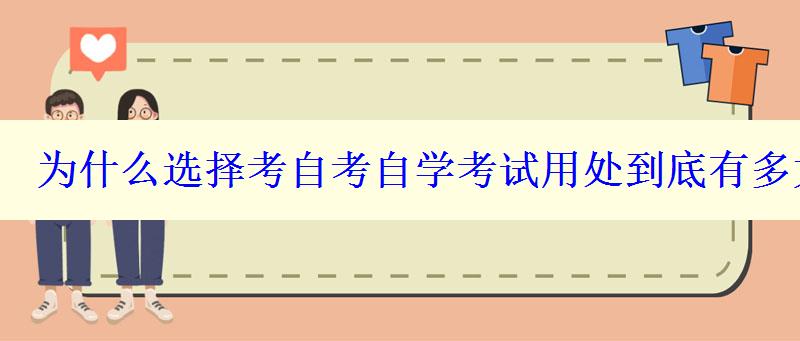 为什么选择考自考自学考试用处到底有多大