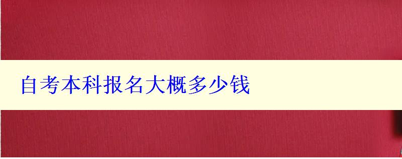 自考本科报名大概多少钱