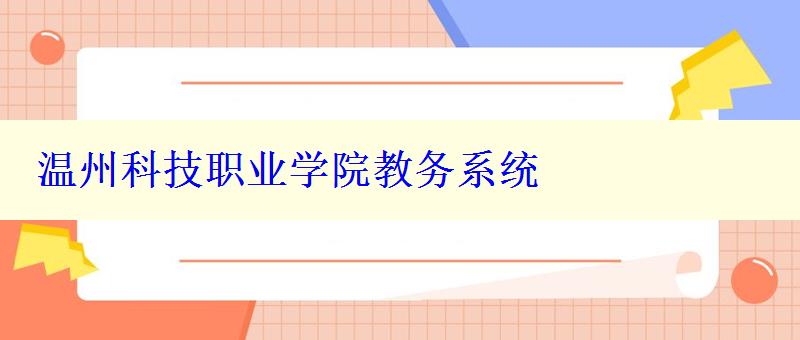 温州科技职业学院教务系统