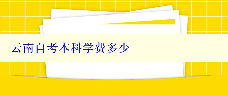 云南自考本科學(xué)費(fèi)多少