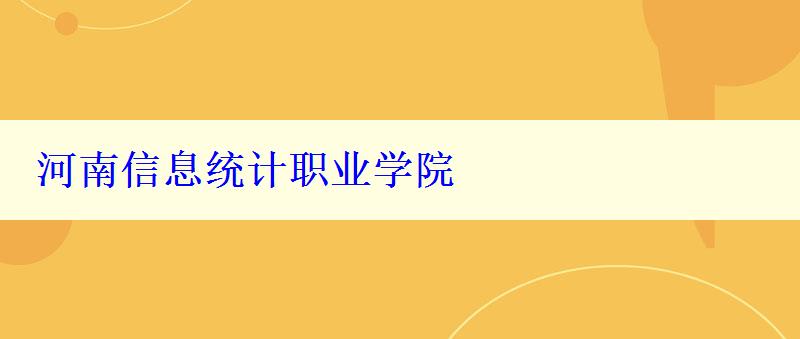 河南信息統(tǒng)計職業(yè)學院