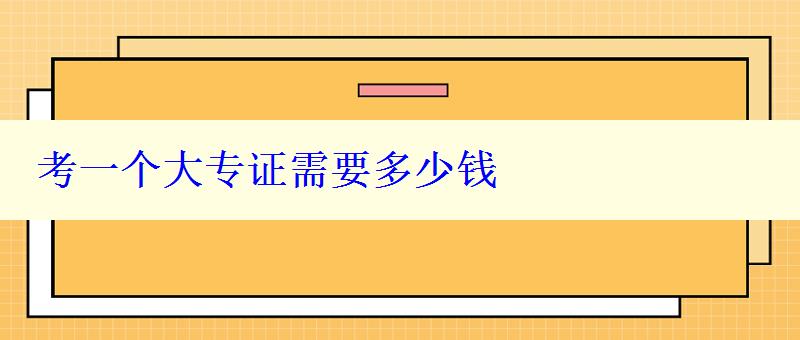 考一個大專證需要多少錢