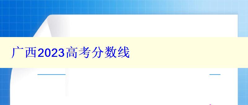 廣西2024高考分數線