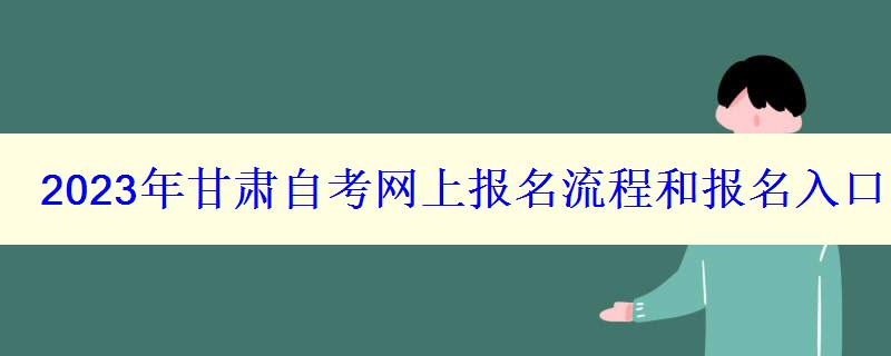 2023年甘肃自考网上报名流程和报名入口