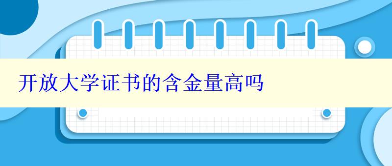 開放大學(xué)證書的含金量高嗎