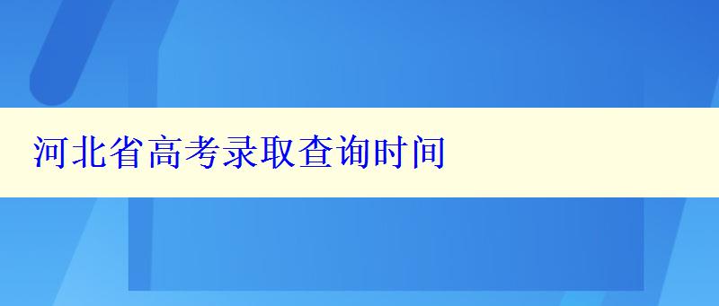 河北省高考录取查询时间