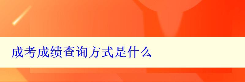 成考成绩查询方式是什么