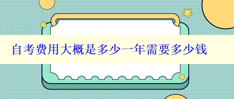 自考费用大概是多少一年需要多少钱