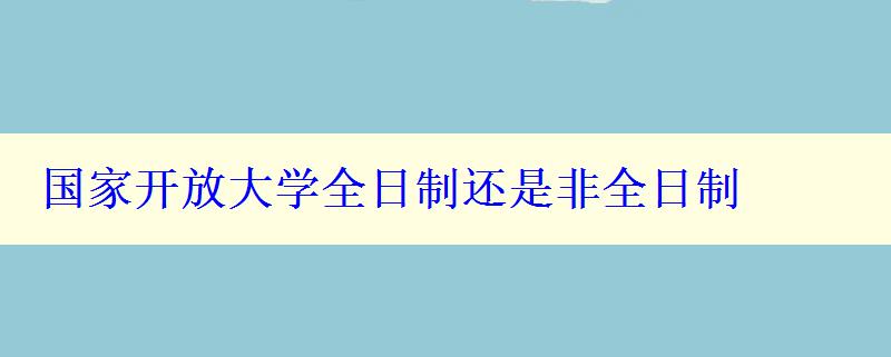 国家开放大学全日制还是非全日制