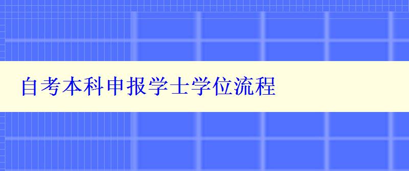 自考本科申报学士学位流程