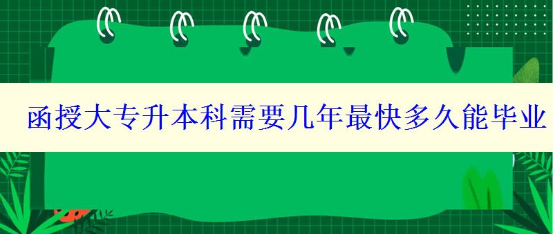 函授大专升本科需要几年最快多久能毕业