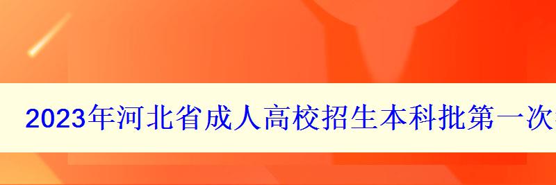 2024年河北省成人高校招生本科批第一次征集志愿時間：12月8日