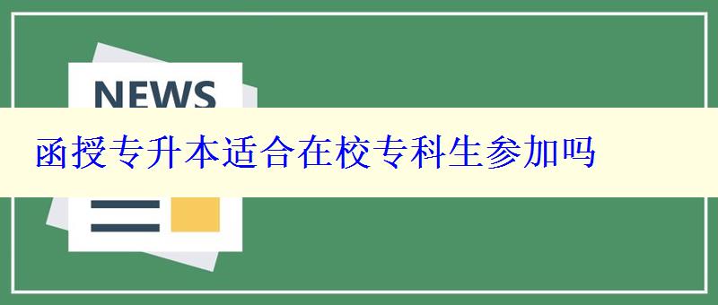 函授專升本適合在校?？粕鷧⒓訂?   style=