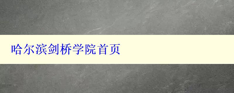 哈爾濱劍橋?qū)W院首頁