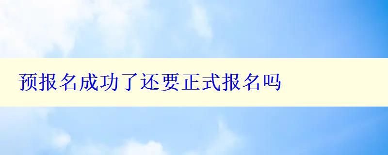 预报名成功了还要正式报名吗