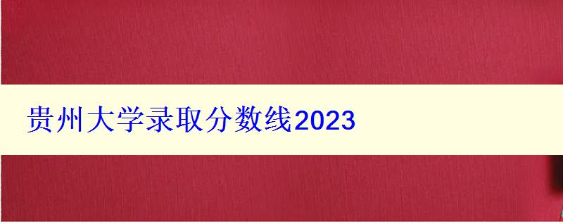 贵州大学录取分数线2024