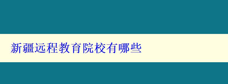 新疆远程教育院校有哪些