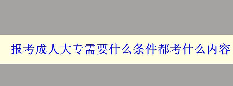 報考成人大專需要什么條件都考什么內容