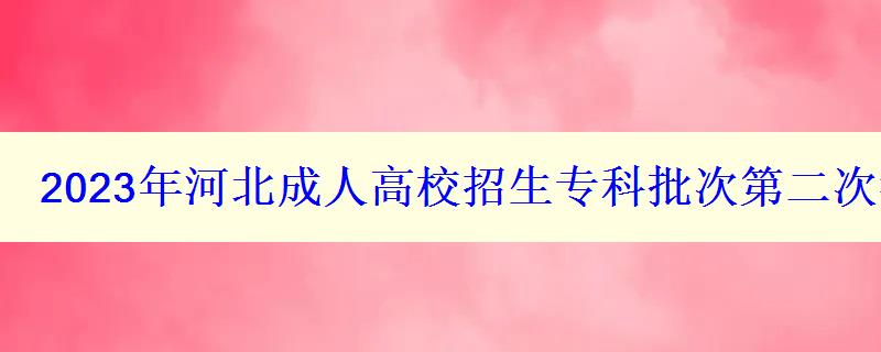 2024年河北成人高校招生专科批次第二次征集填报时间