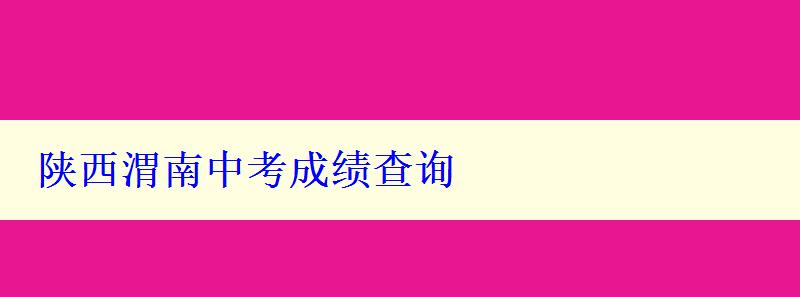 陜西渭南中考成績查詢