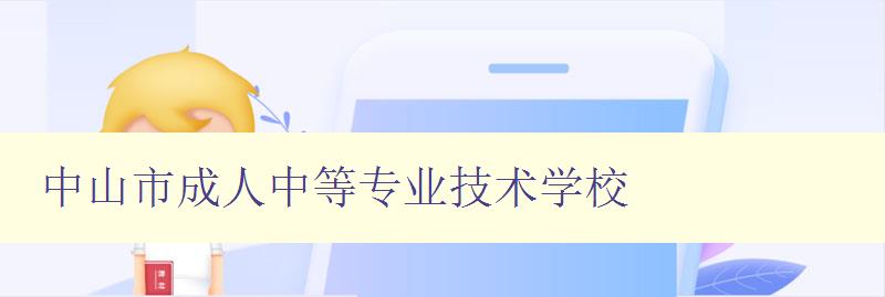 中山市成人中等专业技术学校