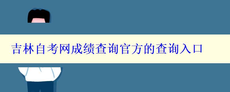 吉林自考网成绩查询官方的查询入口