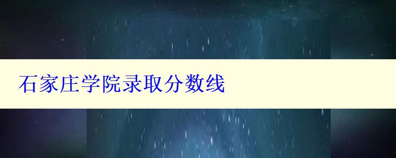 石家庄学院录取分数线