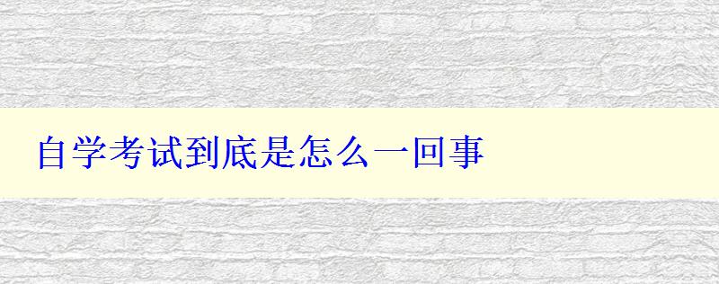 自学考试到底是怎么一回事