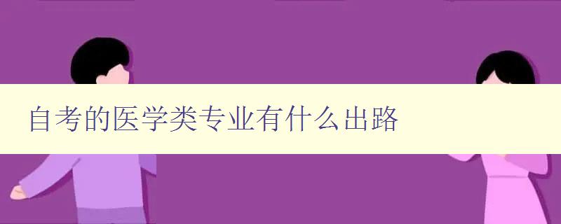 自考的医学类专业有什么出路 探析自考医学类专业的就业前景