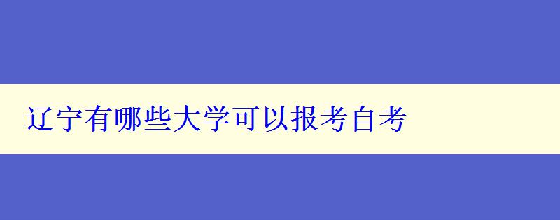 辽宁有哪些大学可以报考自考