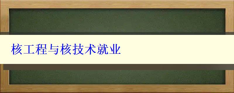 核工程與核技術就業(yè)