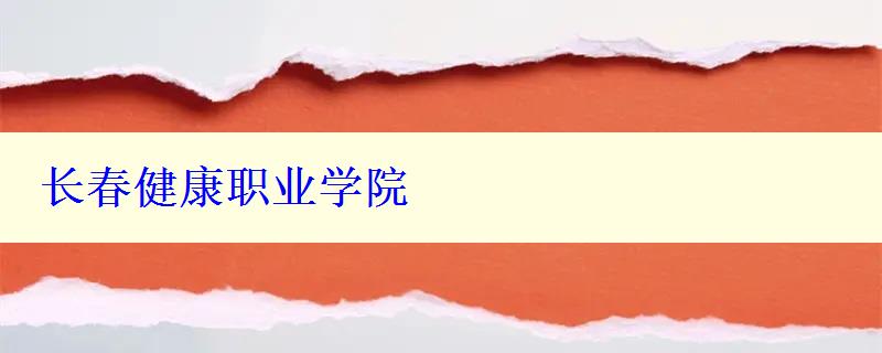 長春健康職業(yè)學(xué)院