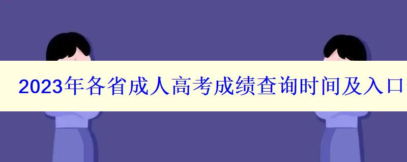 2023年各省成人高考成绩查询时间及入口一览表