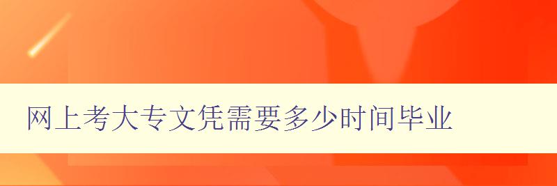 网上考大专文凭需要多少时间毕业