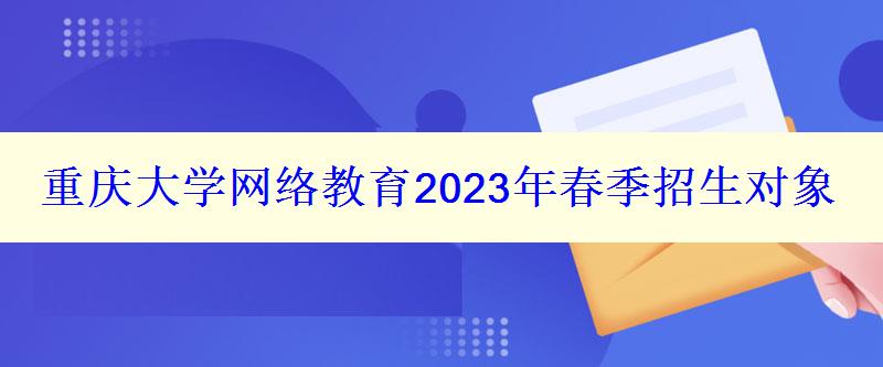 重慶大學網(wǎng)絡教育2024年春季招生對象