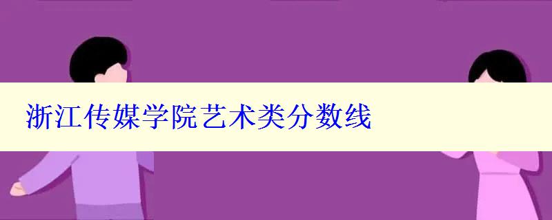 浙江传媒学院艺术类分数线