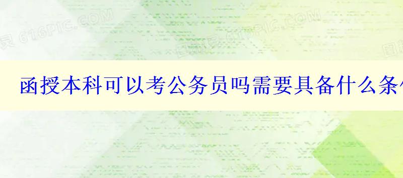 函授本科可以考公務(wù)員嗎需要具備什么條件