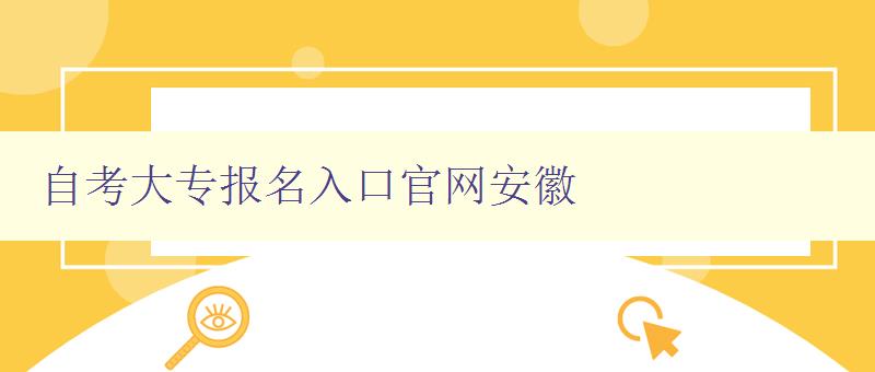 自考大专报名入口官网安徽