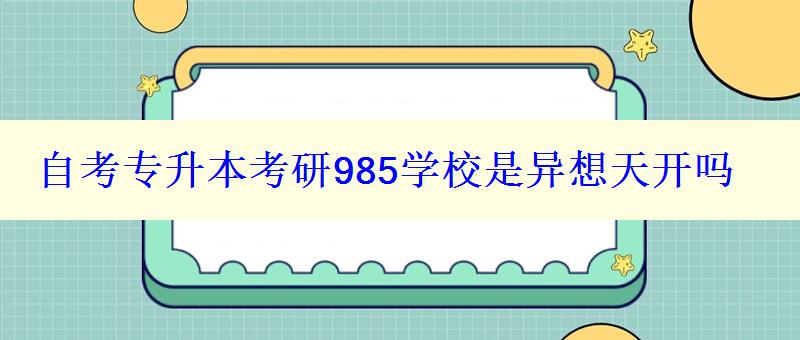 自考专升本考研985学校是异想天开吗