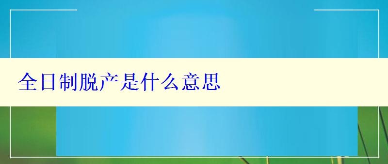 全日制脱产是什么意思