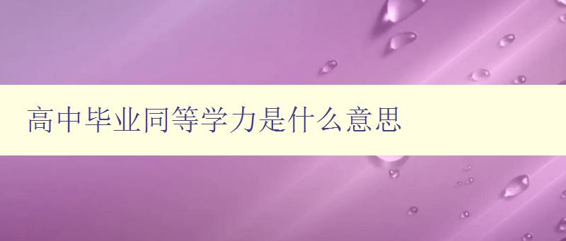 高中毕业同等学力是什么意思 详解高中毕业生同等学力考试