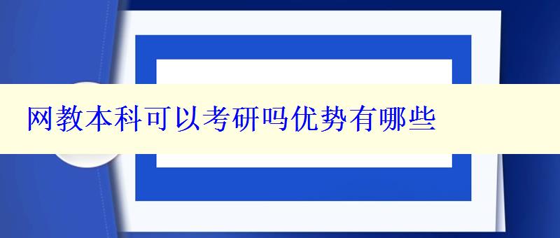 网教本科可以考研吗优势有哪些