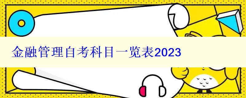 金融管理自考科目一览表2023